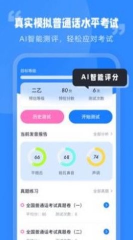 普通话水平考试APP