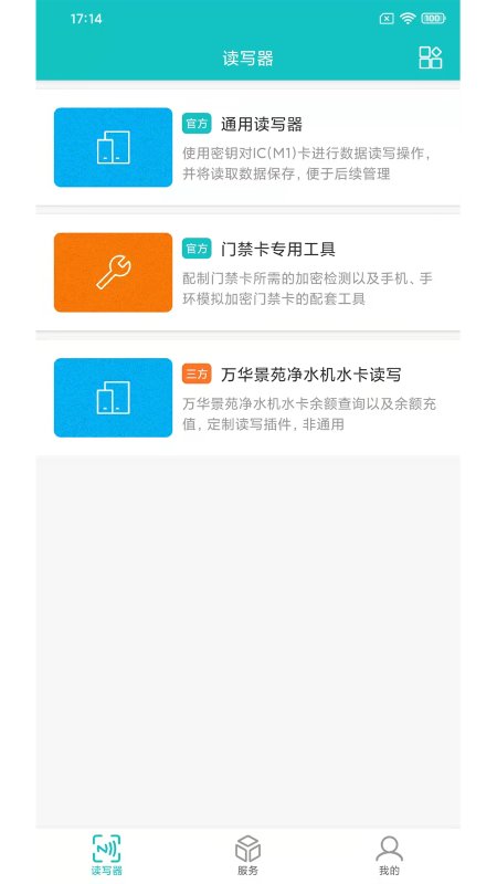 NFC门禁卡（NFC Reader And Writer）APP