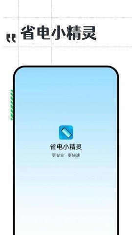 省电小精灵APP