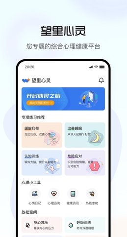 望里心灵健康平台APP