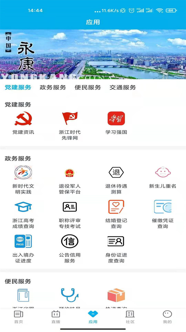 掌上永康软件 第1张图