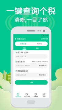 个税计算通软件APP