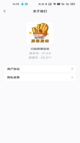 闪指屏幕旋转APP