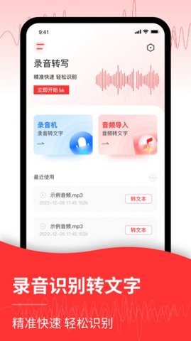 音频转文字管家APP