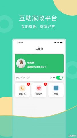 互助家政员 第1张图