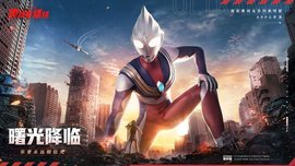 奥特曼集结手游游戏 第1张图