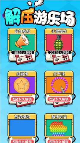 解压游乐场 第1张图