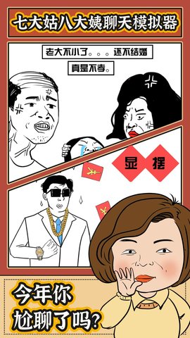 春节模拟器游戏