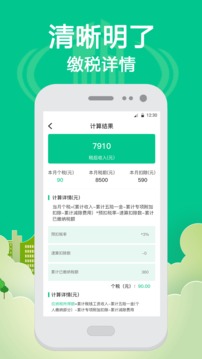 个税计算通软件APP