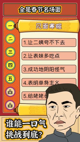 春节模拟器游戏