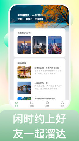 来溜达旅游APP