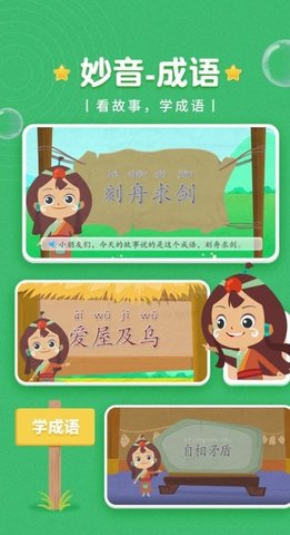 妙音成语故事APP