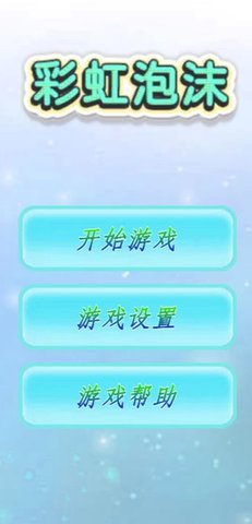 彩虹泡沫游戏