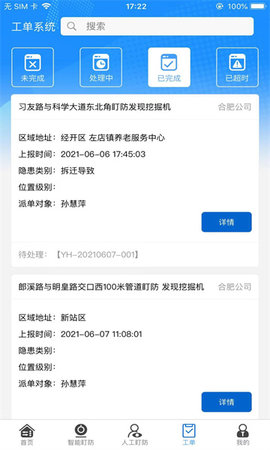 智慧盯防APP