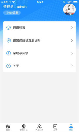 智慧盯防APP