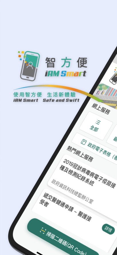 智方便（iAM Smart）APP