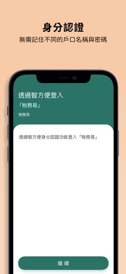 智方便（iAM Smart）APP