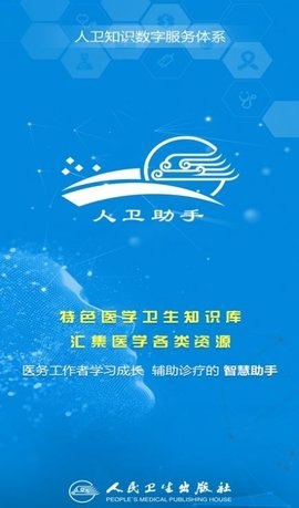 人卫助手医学题库APPAPP