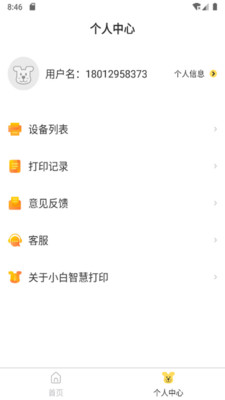 小白智慧打印手机版APP