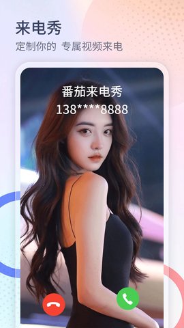 番茄来电秀APP