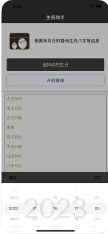 有风生辰助手APP