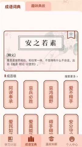 成语来挑战游戏