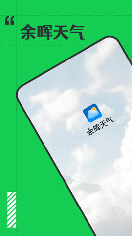 余晖天气APP