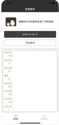 有风生辰助手 第1张图