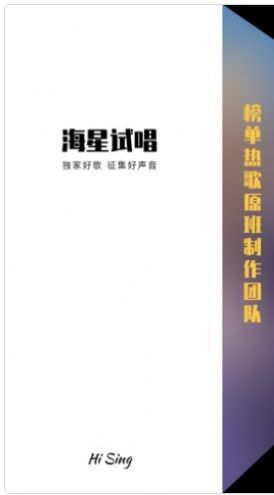 海星试唱APP