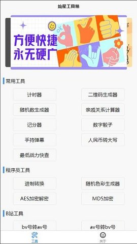 灿星工具箱APP