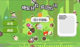 糖果拯救疯狂牧场 第1张图