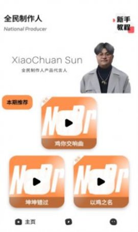 全民制作人语音包APP