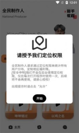 全民制作人语音包APP