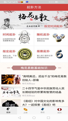 梅花易数占卜APP