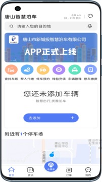 唐山智慧泊车APP