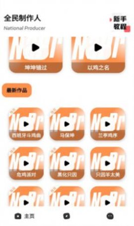 全民制作人语音包APP
