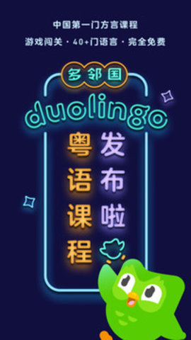 多邻国（Duolingo） 第1张图