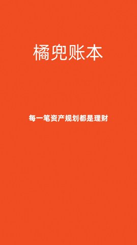 橘兜账本APP