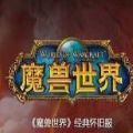 魔兽世界官方手游4.0公测版