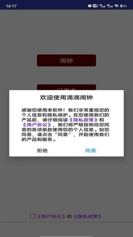 滴滴闹钟软件APP