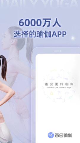 每日瑜伽手机版 第1张图