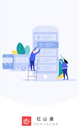 红山通电子公交卡APP