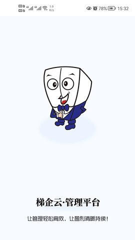 梯企云APP