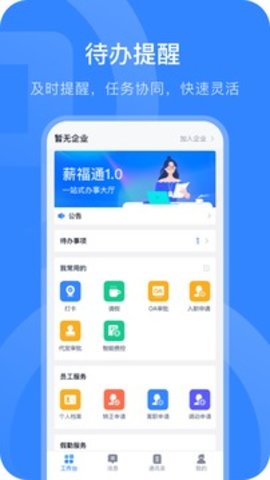 掌上薪福通APP