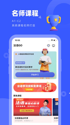 法语go软件APP
