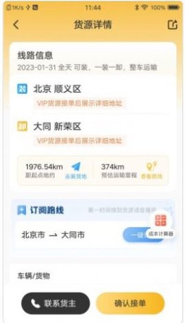 配货宝司机APP