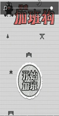 疯狂加班狗游戏
