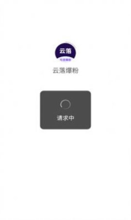 云落爆粉APP