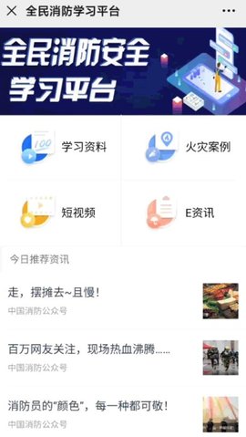 全民消防安全学习云平台APP