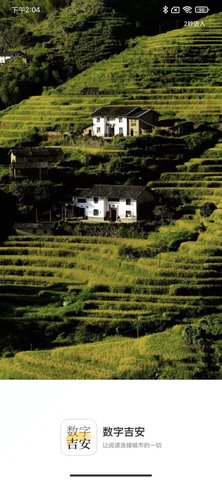数字吉安APP